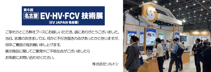 名古屋EV・HV・FCV技術展お礼